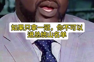 奥尼尔谈湖人总统山：科魔韦贾！我有机会替补 但拿一冠不可能进