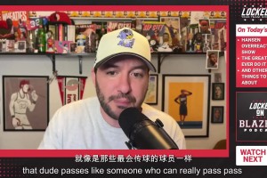 美国拓蜜狂吹杨瀚森：他最与众不同的是传球 堪比老萨老沃顿家嫂